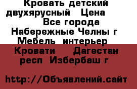 Кровать детский двухярусный › Цена ­ 5 000 - Все города, Набережные Челны г. Мебель, интерьер » Кровати   . Дагестан респ.,Избербаш г.